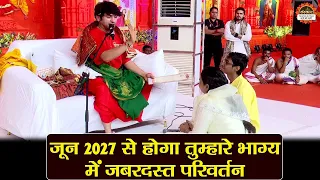 जून 2027 से होगा तुम्हारे भाग्य में जबरदस्त परिवर्तन | बागेश्वर धाम सरकार दिव्य दरबार | Divya Darbar