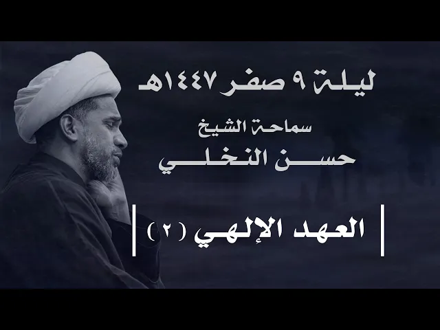 ⁣|| سماحة الشيخ : حسن النخلي  ||  ليلة  ٩ صفر ١٤٤٧ هـ