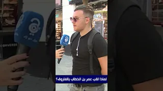 لماذا لقب الصحابي عمر بن الخطاب بالفاروق 