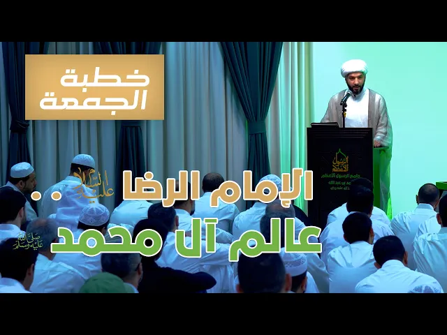 ⁣خطبة الجمعة  | الإمام الرضا (ع) . . عالم آل محمد ﷺ| الشيخ الدكتور حسن البلوشي