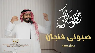 محمود التركي صبولي فنجان حفل عرس 2025 