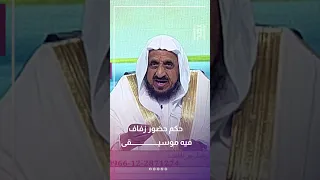 حكم حضور زفاف فيه موسيقى د عبدالله المصلح  حكم حضور زفاف فيه موسيقى د عبدالله المصلح