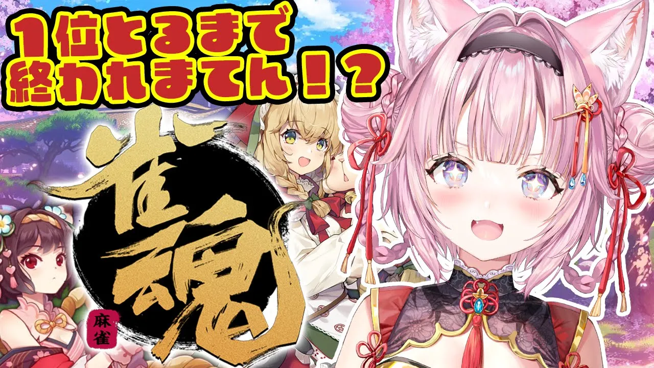 【雀魂】新衣装で段位戦！１位獲らないと終われまてん！？１位獲ったら即終了！？【博衣こより/ホロライブ】