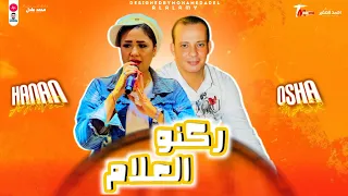 كوكتيل حظ النسخه الاصليه حنان أحمد  ركنو الع لام       دندنها