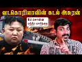 Download Lagu சொன்னதை செய்த வடகொரியா கிம் | ஒரு கப்பலுக்கு பின்னால் இருக்கும் உண்மைகள் | Tamil Pokkisham