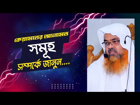 কেয়ামতের আলামত সমূহ সম্পর্কে জানুন....