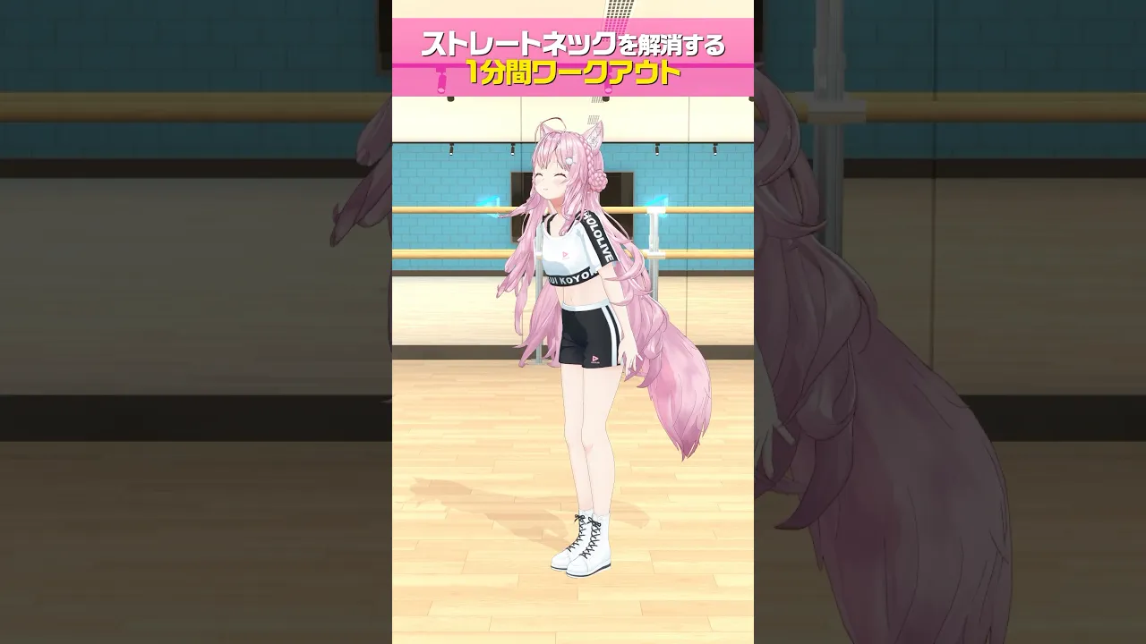 ストレートネックをほぐす１分間ワークアウト！一緒にやってみてね！? #shorts #ワークアウト #ワークアウト女子 #ホロライブ #博衣こより