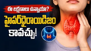 హైపర్‌థైరాయిడిజం అంటే ఏమిటి? లక్షణాలు ఎలా ఉంటాయి? | డా. రామన్ బొద్దుల