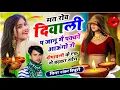 Lagu {2132} Diwali Song, Shankar Bidhudi || मत रोव दिवाली प जानू मैं पक्कों आऊंगो री || दिवाली वायरल सोंग
