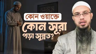 ফজর থেকে এশা: কোন ওয়াক্তের নামাজে কোন সূরা পড়া সুন্নাত? শায়খ আহমাদুল্লাহ ওয়াজ | Sheikh Ahmadullah