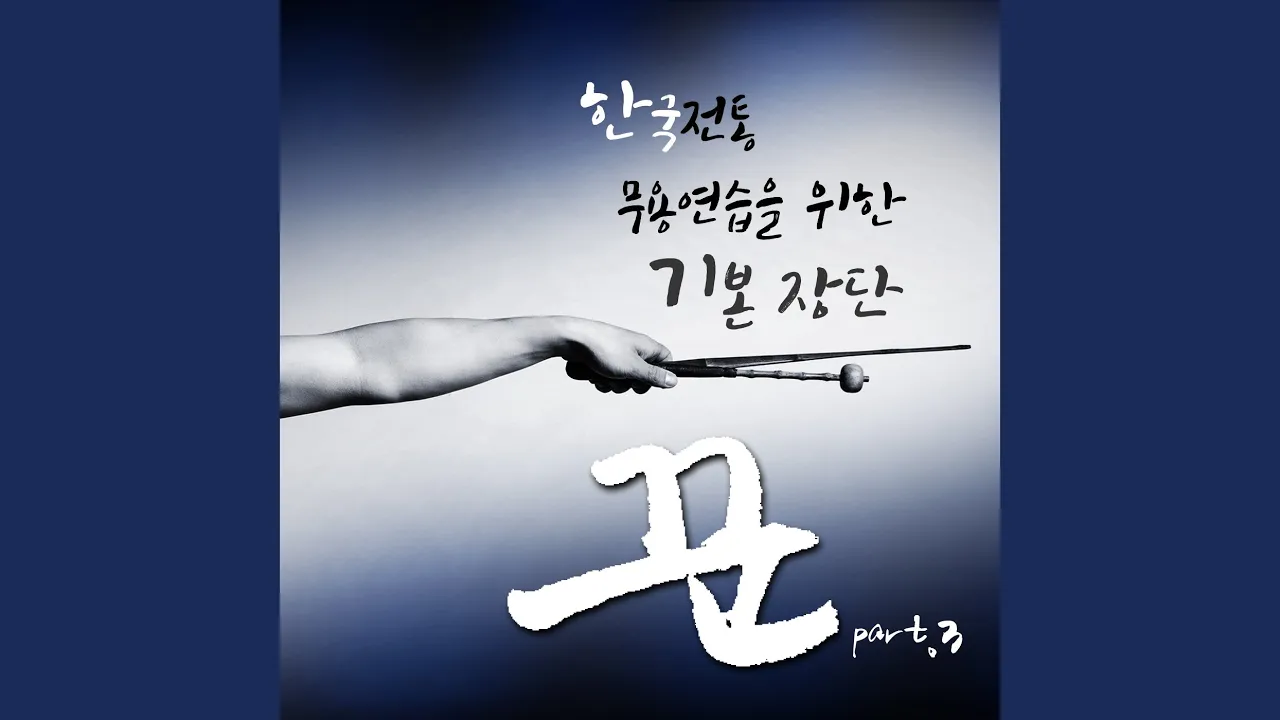 한국무용 기본장단-자진모리 (사물장단) 한국무용 기본장단-자진모리 (사물장단)