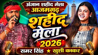 अंजान शहीद मेला आजमगढ़ 2026 | समर सिंह खुशी कक्कड़ | Anjan Shahid Stage Show | Samar Singh Khushi K
