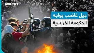 جيل غاضب يواجه الحكومة الفرنسية