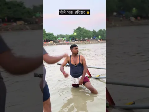 भोले bhakt Haridwar😜 #friend #savan #haridwar #funny #comedy #video