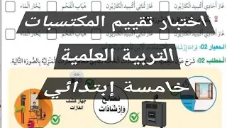 اختبار تقييم المكتسبات الفصل الأول في مادة التربية العلمية السنة الخامسة إبتدائي 