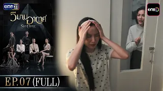 วิมานอากาศ EP.07 (Full EP) | 24 ส.ค. 69 | ดูย้อนหลังเต็มๆ แอป oneD ที่เดียว