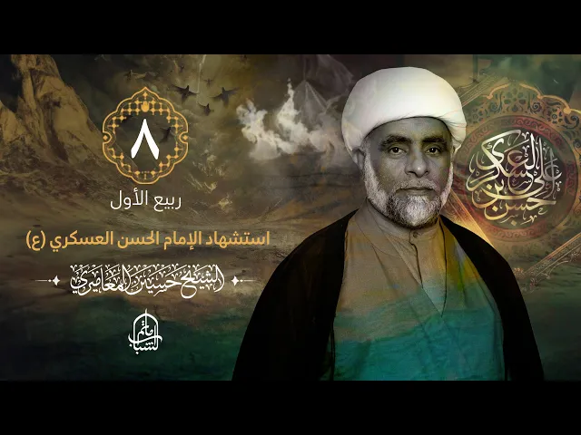 ⁣الشيخ حسين المعاميري || استشهاد الإمام الحسن بن علي العسكري (ع) || 8 ربيع الأول 1446هـ