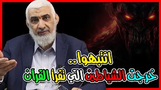 انتبهوا خرجت الشياطين التي تقرأ القرآن 