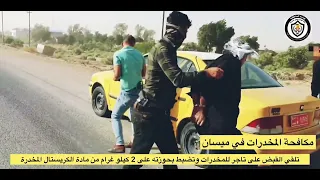 مكافحة المخدرات في ميسان تلقي القبض على تاجر للمخدرات وتضبط بحوزته على   كيلو غرام كريستال  دندنها