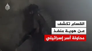 القسام تكشف عن هوية منفذ عملية محاولة أسر إسرائيلي في خان يونس دندنها