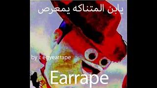 مهرجان يابن المتناكه يمعرص           دندنها