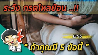 ภาวะกรดไหลย้อนเกิดจากสาเหตุใดบ้าง และมีปัจจัยเสี่ยงหลักกี่ประการที่แพทย์กล่าวถึงในวิดีโอนี้