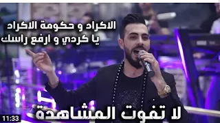 أعراس عفرين  ياكردي ارفع راسك  الفنان محمد الشيخ حفلات      دندنها
