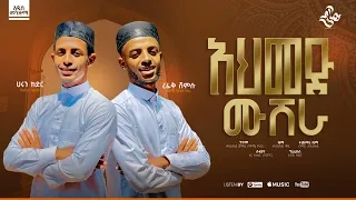 አዲስ መድህ አህመድ ሙሽራ ሃሩን ከድር ረፍቅ ሸምሱ NEW MENZUMA HARUN KEDIR REFIK SHEMSU 