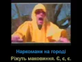 Брати Гадюкіни -  Наркомани на городі (з титрами)