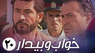 سریال ایرانی خواب و بیدار قسمت 20 