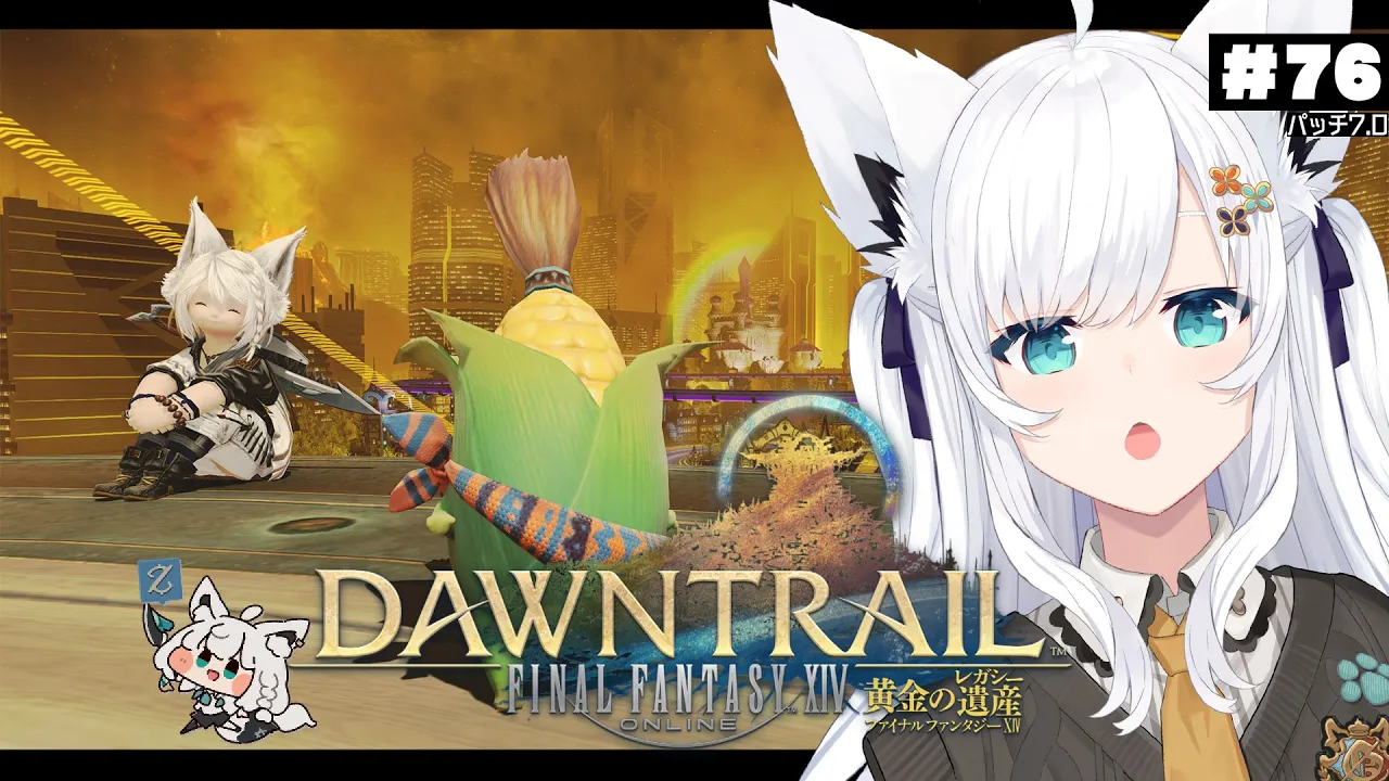 【FINAL FANTASY XIV】ガンブレララ狐と黄金のレガシー patch7.0　※ネタバレあり※ 【ホロライブ/白上フブキ】