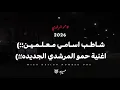 حمو المرشدي يقلب الدنيا بمهرجان شاطب أسامي معلمين 🔥 الشباب بقيت تعاني