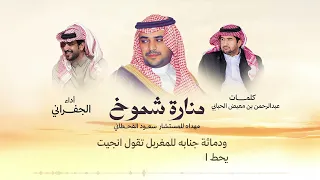 الجفراني منارة شموخ المستشار سعود القحطاني 2025 