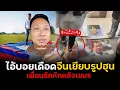 Download Lagu 🇨🇳จีนทำถึงฟาดกลับเขมร เอารูปวุ้นเส้น ทำที่เช็ดเท้า ไอ้บอยถึงกับเดือด