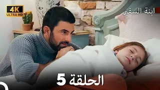 ابنة السفيرالحلقة 5 Arabic Dubbing 4K 