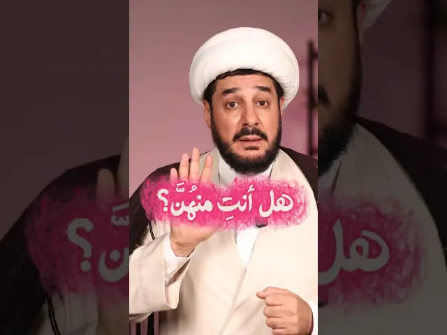 ⁣هل أنتِ منْهُنَّ؟