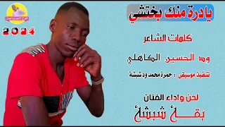 جديد الفنان بقة شبشة 2024 سلمتك قليبي الغزال الاسمر ودحسان 