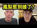 Download Lagu 鳳梨大戰疲老闆！欠債18位數？設局接手公司？｜峰哥 中秋烤肉