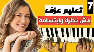 تعليم عزف مش نظرة وابتسامة الدرس السابع 