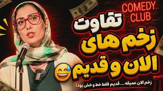 قديما بواسير داشتن الان ترومای رهاشدگی   استنداپ کمدی عارفه عسگری     دندنها