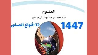 ١٢ شرح درس أنواع الصخور علوم أول متوسط 1444 