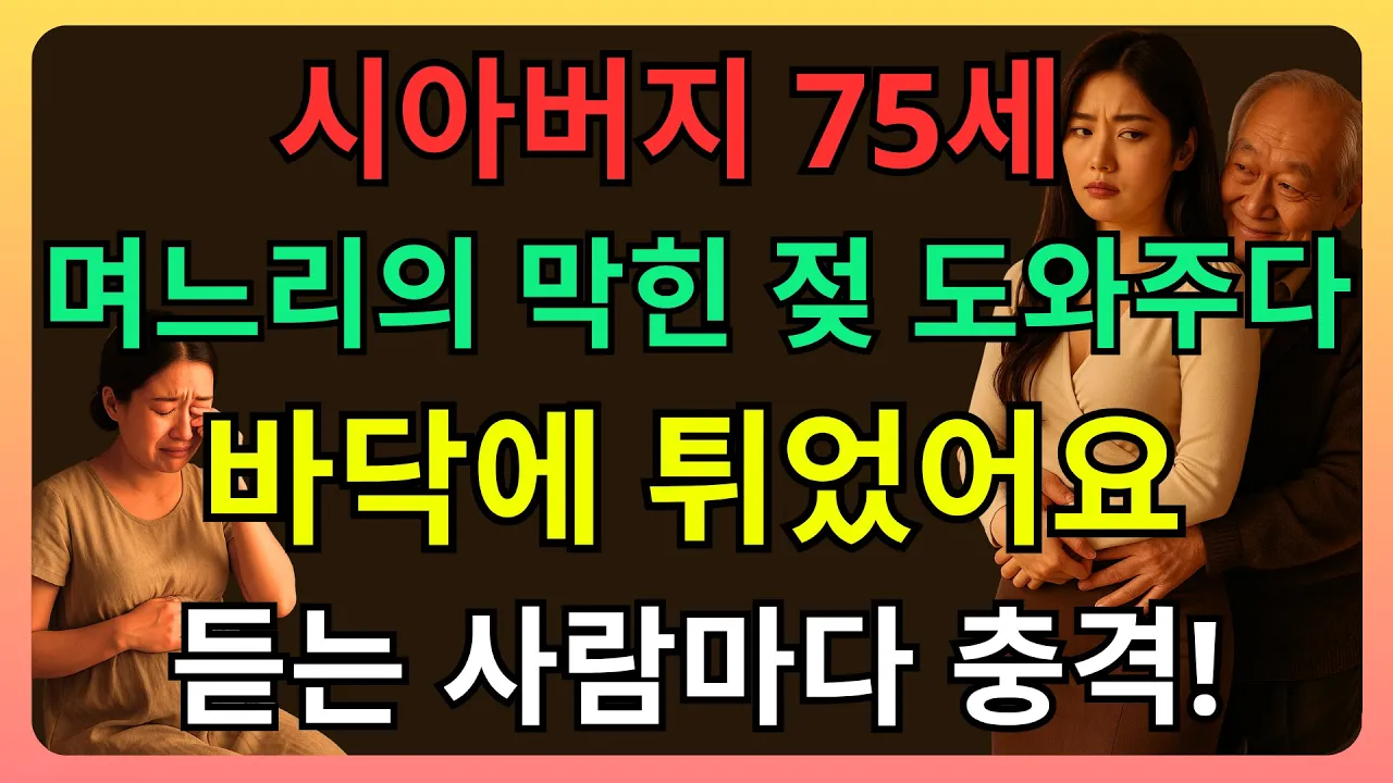 Outline Video 시아버지 75세, 매일 밤 며느리 통증 도와주다… 뜻밖의 장면에 모두 충격! | 시아버지, 며느리, 장모, 사위, 황혼 이야기...