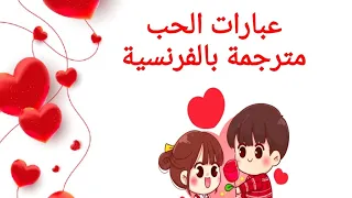 عبارات الحب مترجمة باللغة الفرنسية 