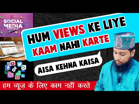 jhut ki ek qism: hum view ke liye videos nahi dalte, kehna kaisa | view ke liye channel chalana