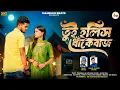 Lagu TUI HOLIS DHOKEBAZ || RAJU SAHIS NEW SONG || PURULIA NEW SONG || KAJAL KUMAR RAJAK