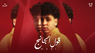 أوني    قول الجانج                                      دندنها