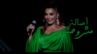 أ ص ال ة     أنا مش وحشة دندنها