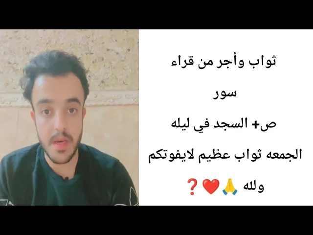 ⁣ثواب وأجر من قراء سور السجده +ص ❓❤🙏ثواب عظيم لايفوتكم
