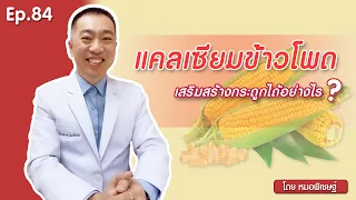 แคลเซียมข้าวโพดช่วยเสริมสร้างกระดูกได้อย่างไร