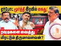Download Lagu ஏர்போட் மூர்த்தி இரவில் கைது ரவுடிகளை வைத்து மிரட்டும் திருமாவளவன்?|Airport Ravi|Thirumavalavan|DMK